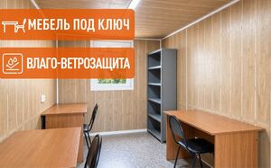 Аренда офисной комфортной бытовки
