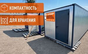 Аренда 4 метровой бытовки
