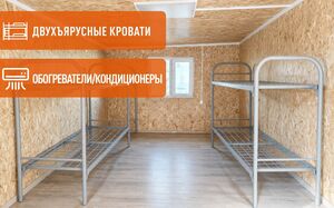Спальная бытовка с кроватями
