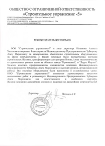 ООО «Строительное управление - 5»